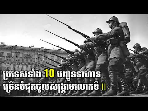 ប្រទេសទាំង 10 បញ្ជូនទាហានច្រើនបំផុតទៅក្នុងសង្គ្រាមលោកលើកទី 2