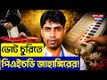 Jahangir Khan News: ভোট চুরিতে পিএইচডি জাহাঙ্গিরের ! | Election Controversy Bengal |TMC |WB Politics