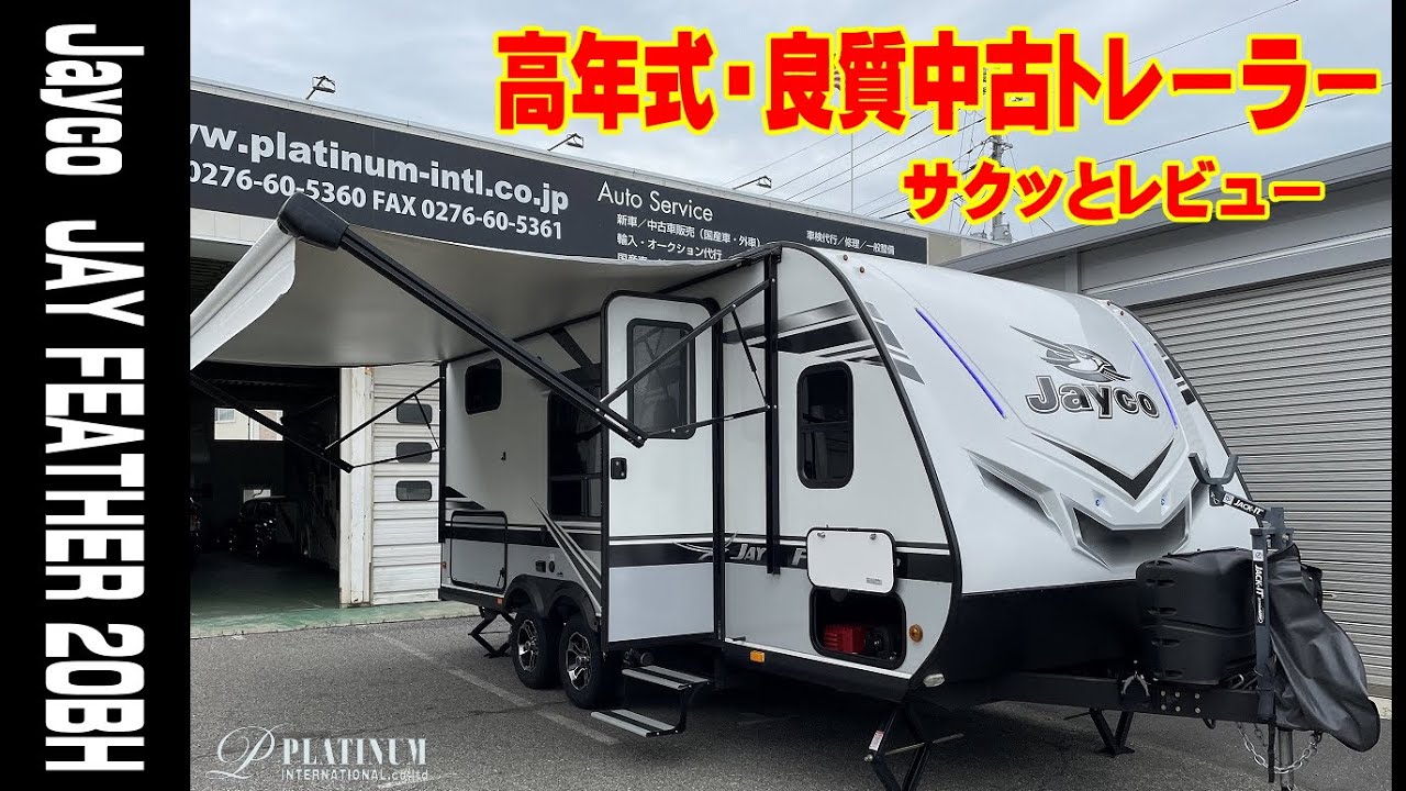 高年式良質中古トレーラー紹介 Jayco Jay Feather bh サクッと紹介 Youtube 高年式良質中古トレーラー紹介 Jayco Jay Feather bh サクッと紹介 Youtube