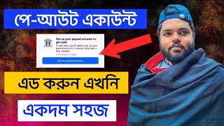 Facebook Payout Account Setup | How to Set Up Facebook Payout Account | ব্যাংক একাউন্ট সেট আপ করুন