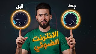 حل مشكلة ضعف الانترنت الضوئي FTTH✅