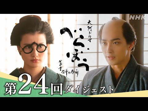 【大河ドラマべらぼう】第24回ダイジェスト｢げにつれなきは日本橋｣ | NHK