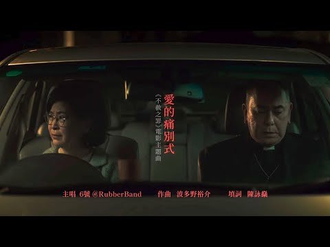 【總會拍電影】《不赦之罪》電影主題曲【愛的痛別式】Official MV｜主唱 6號 @RubberBand
