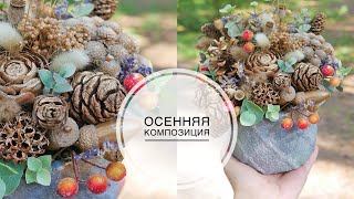 Autumn composition of cones and dried flowers / Осенняя композиция из шишек и сухоцветов DIY TSVORIC