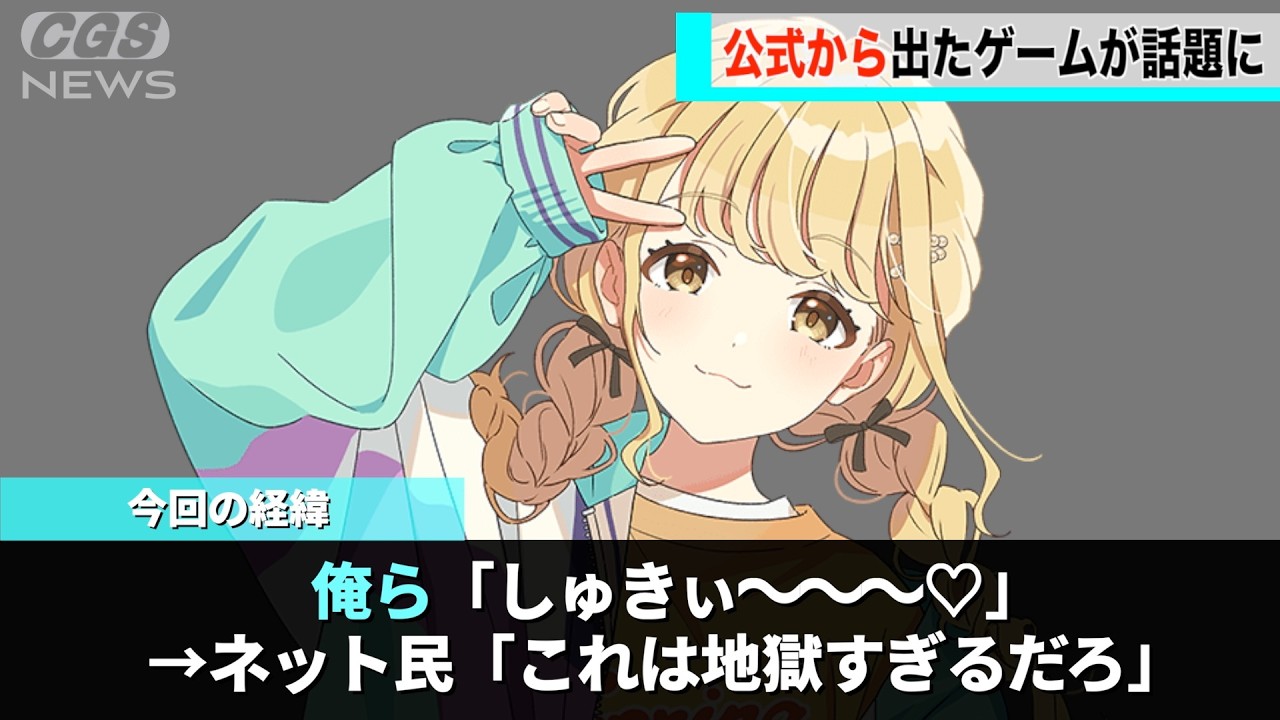 学マス公式から出たゲーム、絵面が地獄になるかもしれないということが話題になるwwww