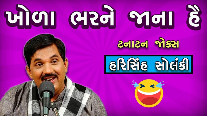 | gujarati jokes 2019 | harisinh solanki jokes | g...