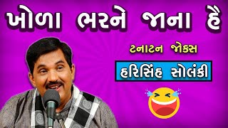 ટનાટન જોક્સ | gujarati jokes 2019 | harisinh solanki jokes | gujarati comedy