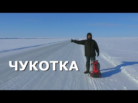АВТОСТОПОМ НА ЧУКОТКУ / по зимникам севера