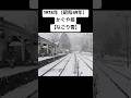 【なごり雪】作詞作曲伊勢正三1974年(昭和49年)#shorts #昭和フォーク #かぐや姫