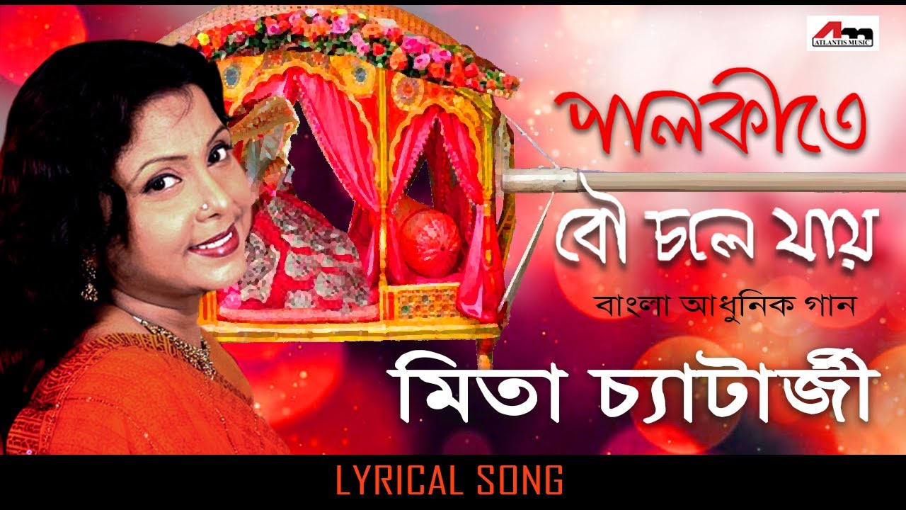 Palki Te Bou Chole Jai  Mita Chatterjee  Bengali Songs  Lyrical Video Song  Atlantis Music