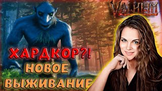 Valheim - Это Настоящий Хардкор? Новый Вальхейм Со Множеством Испытаний!