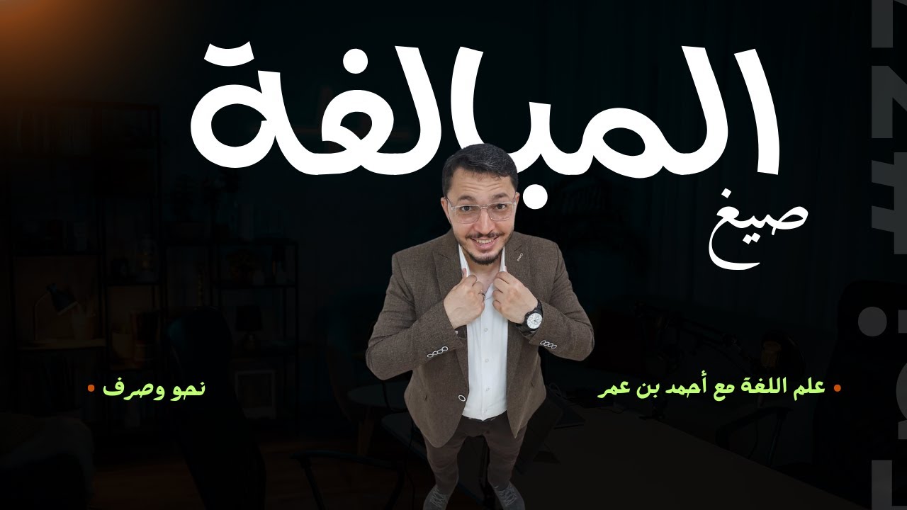 🖊️ إتقان صيغ المبالغة ✨ خطوة بخطوة في الصياغة والإعراب 🎓