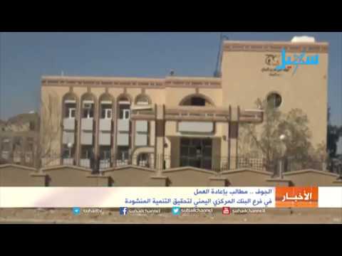 الجوف مطالب بإعادة العمل في فرع البنك المركزي اليمني لتحقيق التنمية المنشودة