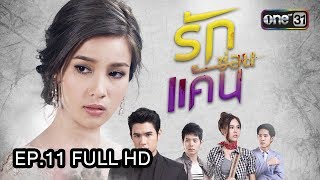 รักซ่อนแค้น | EP.11 (FULL HD) | 30 ส.ค. 60