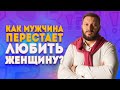 Как мужчина перестает любить женщину и почему рушатся отношения?