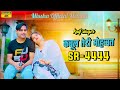 Apple क फ न स र ल बन व SR 4444 KAIF SINGER MEWATI SONG NEW SONG KAIF SINGER ASLAM SINGER 