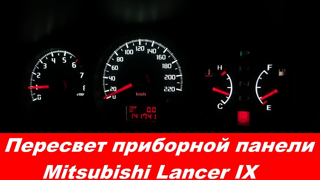 Пересвет приборной панели лансер 9 - 85 фото