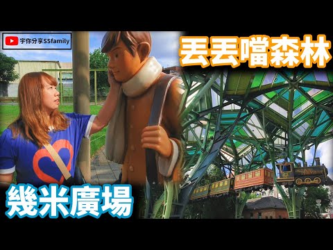 【景點】宜蘭火車站周邊 丟丟噹森林 幾米廣場 宜蘭拍照打卡景點 清心站的前一站後一站是會到哪裡呢? | 宇你分享 SS family