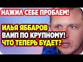 Яббаров влип по крупному и нажил себе проблем! ДОМ 2 НОВОСТИ 28 апреля 2020.