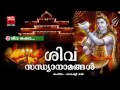    hindu devotional songs malayalam  shiva sandhya namam  shiva devotional songs