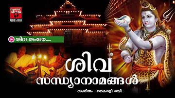 ശിവ ശംഭോ | Hindu Devotional Songs Malayalam | Shiva Sandhya Namam | Shiva Devotional Songs