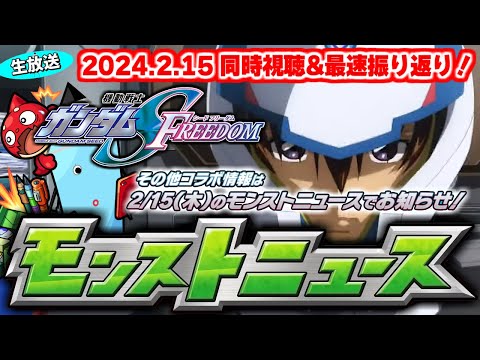 機動戦士ガンダムSEEDFREEDOMコラボ追加情報！モンストニュース[2/15]同時視聴&振り返り生放送【しゃーぺん】