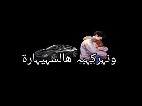 ونركب هالسيارة ومن حارة لحارة ترند تيك توك 2025 تصاميم شاشة سوداء