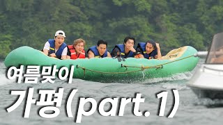 [몬 먹어도 고] EP.21 여름맞이 가평 part.1 (Welcoming Summer in Gapyeong)