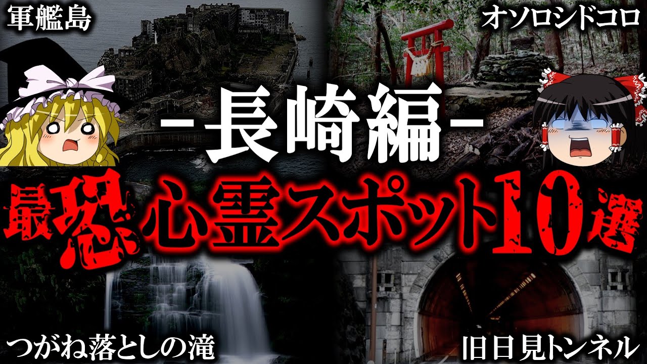 ゆっくり解説 絶対行くな 長崎県最恐心霊スポット10選 Youtube