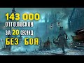 Bloodborne - Фарм Отголосков Крови не вступая в бой | 140000 за 20 секунд | Гайд