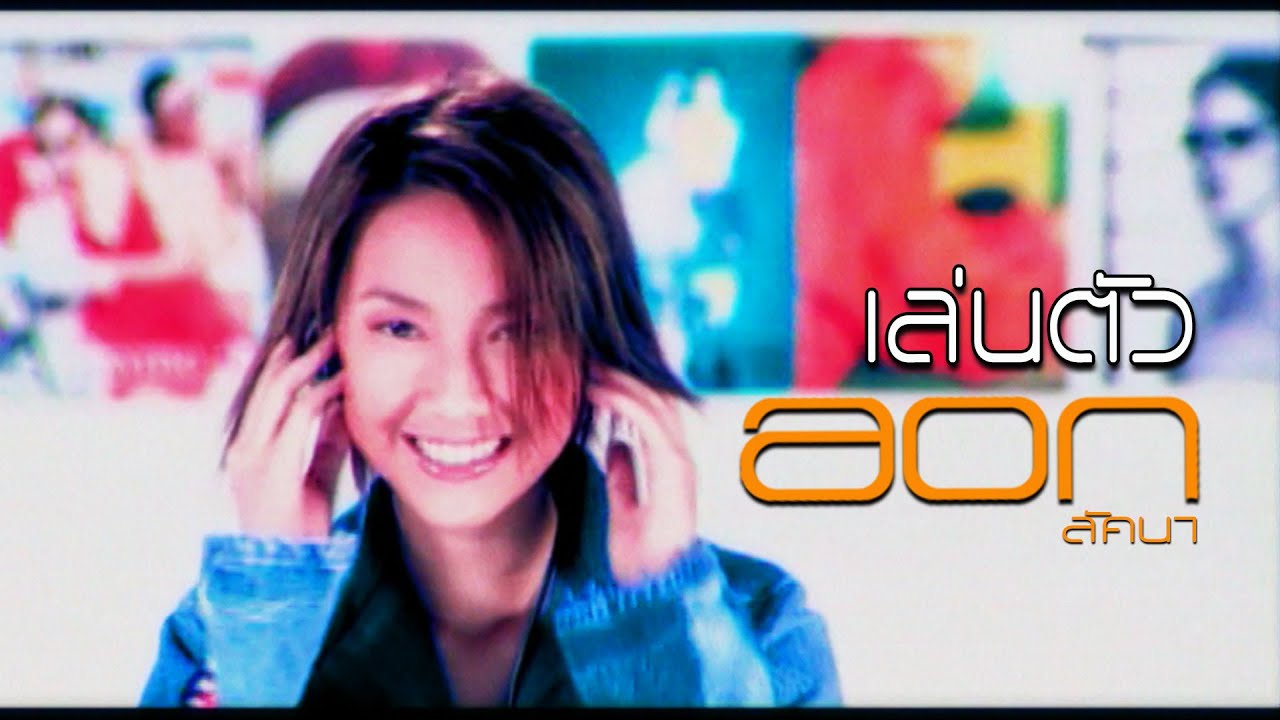 ปกเพลง เล่นตัว — AON LUCKKANA