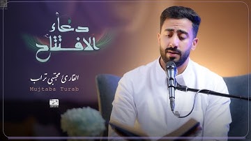 دعاء الافتتاح | القارئ مجتبى تراب