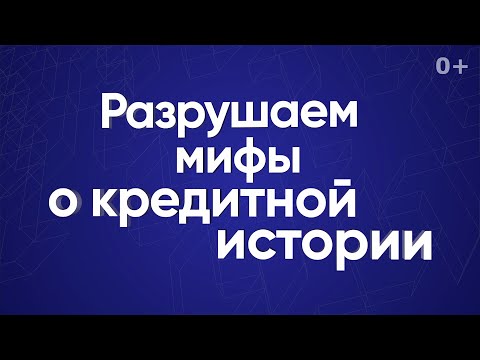 Разрушаем мифы о кредитной истории