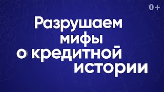 Разрушаем мифы о кредитной истории