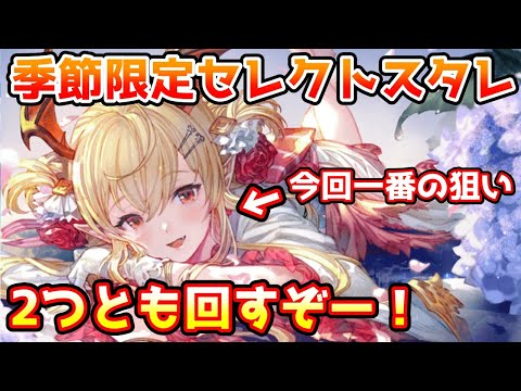 【グラブル】今回は2種類な上にセレクトもできる神スタレ！季節限定セレクトスタレ2つとも回す！【ガチャ動画】