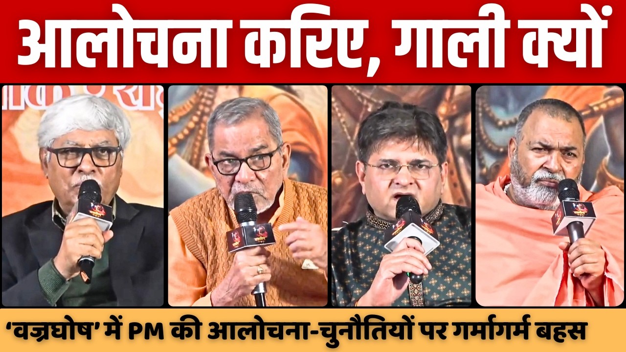 नरेन्द्र मोदी : चुनौतियाँ आलोचना और आगे का रास्ता | Bhau, Snjay Dixit, Omkar Chaudhary, Baba Ramdass