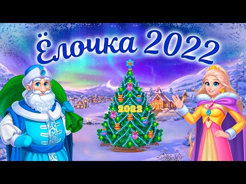 Полный обзор "Ёлочка 2022"