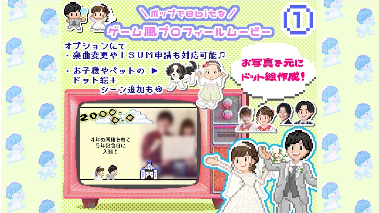 ゲーム風①結婚式プロフィールムービー作ります ISUM申請も◎✜お二人