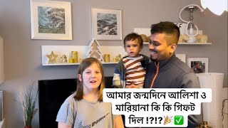 আমার জন্মদিনে আলিশা ও মারিয়ানা কি সারপ্রাইজ দিল !?!? 🤔🎉✅!! Love is Power!!❤️!! screenshot 4