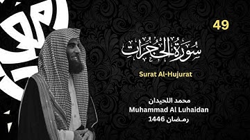 سورة الحجرات  للشيخ محمد اللحيدان |رمضان 1446
