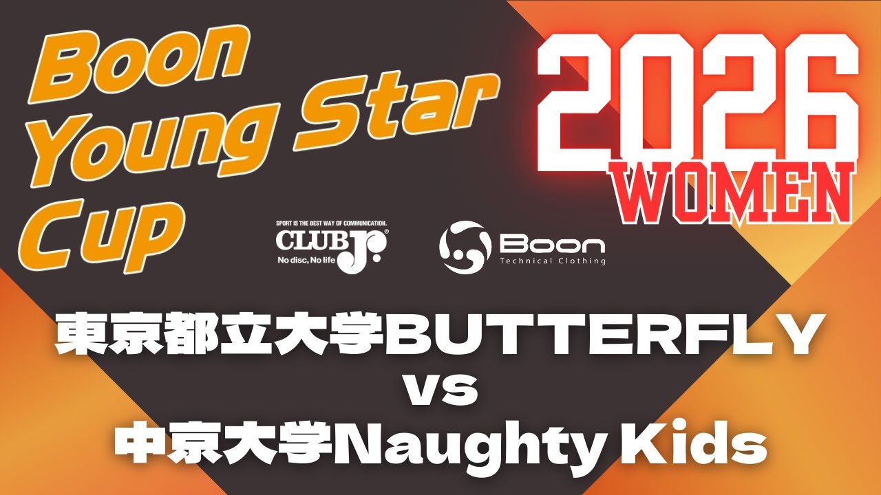【2026 Boon Young Star Cup DAY2 =WOMEN DIV.=】東京都立大学BUTTERFLY VS 中京大学Naughty Kids