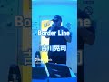 DLS  Border Line/吉川晃司  吉川晃司が「第二の加山雄三」を目指せ!と言われていた頃の一曲 #ぴいすまん#うたってみた#吉川晃司#カバー#shorts
