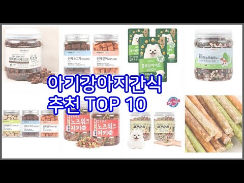 아기강아지간식 추천 품질을 저렴하게 가격 대비 성능이 우수한 상품 10가지