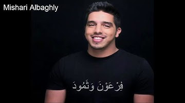 سورة البروج كاملة - مشاري بن وليد البغلي