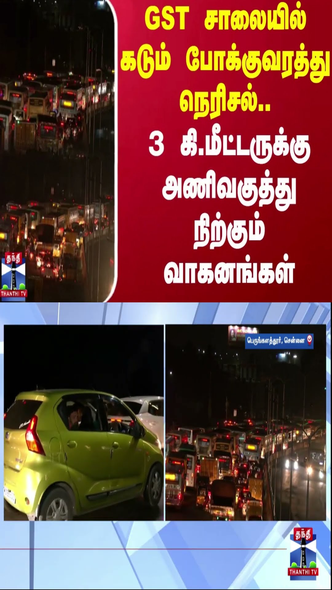 GST சாலையில் கடும் போக்குவரத்து நெரிசல்.. 3 கி.மீட்டருக்கு அணிவகுத்து நிற்கும் வாகனங்கள் | Traffic