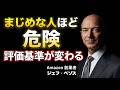 【Amazonの絶対ルール】真面目な社員ほどAI時代に評価されない。ベゾスが見抜いた「仕事ができる風」の残酷な真実