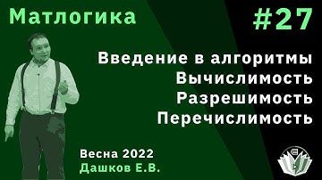 Матлогика 27. Введение в теорию алгоритмов. Вычислимость, разрешимость, перечислимость