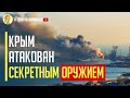 Все в огне! Атака с МОРЯ! Остатки Черноморского флота РФ дымятся в порту