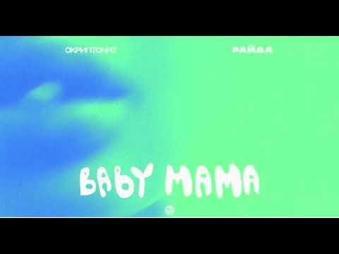 Скриптонит - baby mama(the unknown Prod. Remix)
