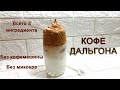 Кофе Дальгона без кофемашины | Трендовый Корейский кофе - ДАЛЬГОНА самый простой и лёгкий рецепт